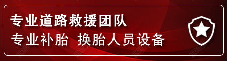 绵竹流动补胎电话