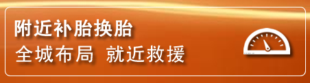 绵竹补胎换胎电话